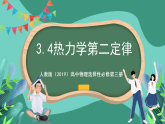 人教版（2019）高中物理選擇性必修第三冊3.4 熱力學第二定律 課件