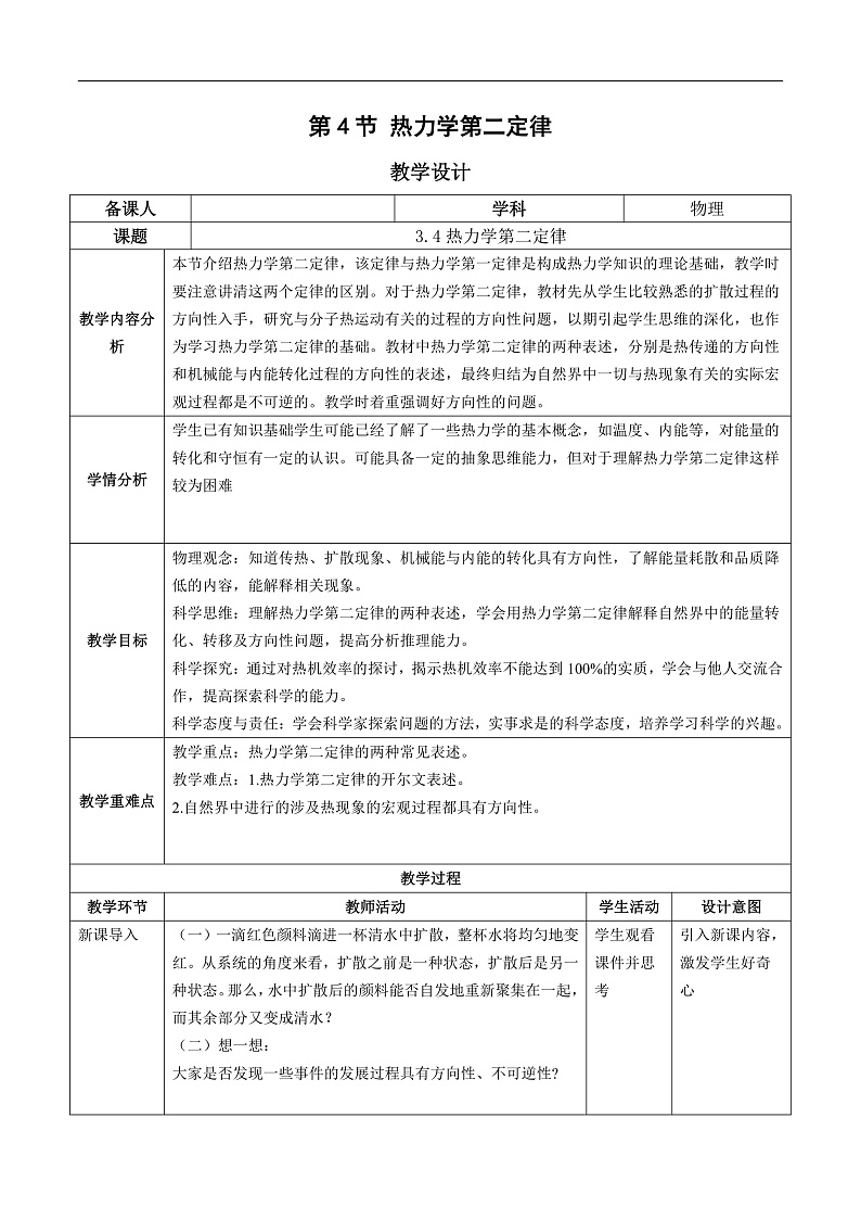 人教版（2019）高中物理选择性必修第三册3.4 热力学第二定律 教案第1页