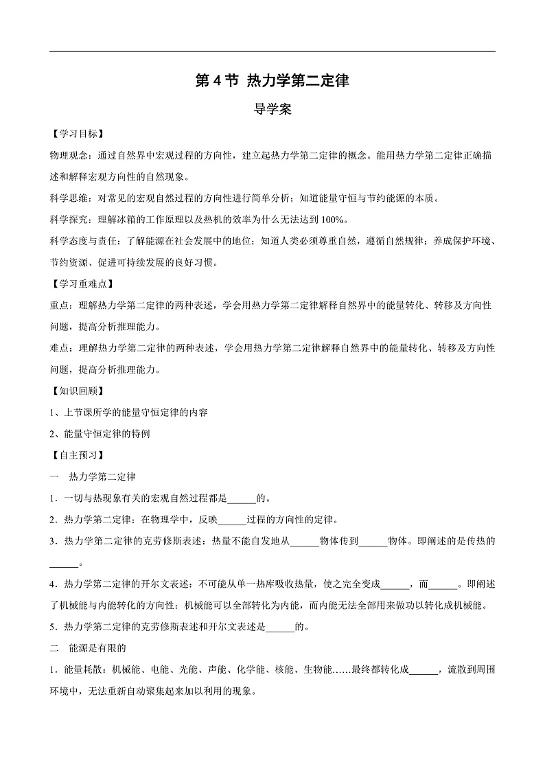 人教版（2019）高中物理选择性必修第三册3.4 热力学第二定律 导学案（原卷）第1页