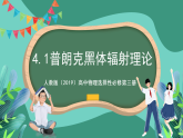 人教版（2019）高中物理选择性必修第三册4.1普朗克黑体辐射理论 课件