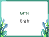 人教版（2019）高中物理选择性必修第三册4.1普朗克黑体辐射理论 课件