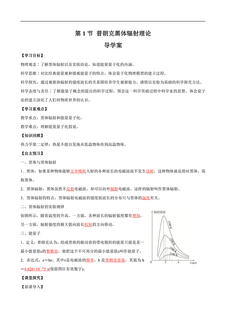 人教版（2019）高中物理选择性必修第三册4.1普朗克黑体辐射理论 导学案（解析卷）第1页