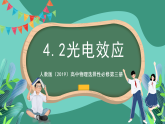 人教版（2019）高中物理选择性必修第三册4.2光电效应 课件