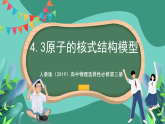 人教版（2019）高中物理选择性必修第三册4.3 原子的核式结构模型 课件