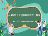 人教版（2019）高中物理选择性必修第三册4.4 氢原子光谱和玻尔的原子模型 课件