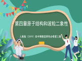 人教版（2019）高中物理选择性必修第三册第四章 原子结构和波粒二象性 单元复习课件