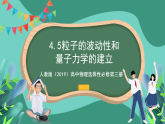 人教版（2019）高中物理选择性必修第三册4.5 粒子的波动性和量子力学的建立 课件