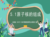 人教版（2019）高中物理選擇性必修第三冊(cè)5.1 原子核的組成 課件