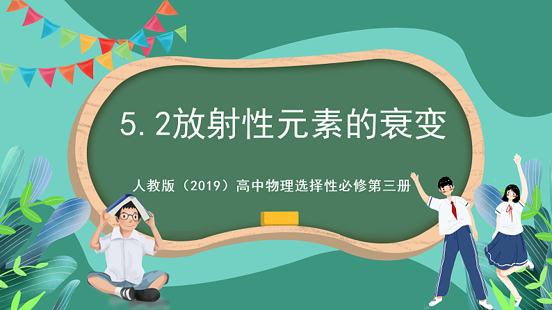 人教版（2019）高中物理选择性必修第三册5.2放射性元素的衰变 课件第1页