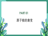 人教版（2019）高中物理選擇性必修第三冊(cè)5.2放射性元素的衰變 課件