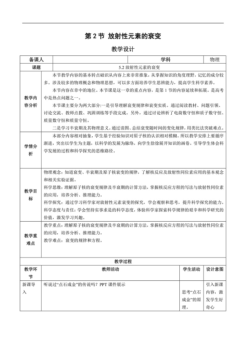 人教版（2019）高中物理选择性必修第三册5.2放射性元素的衰变 教案第1页
