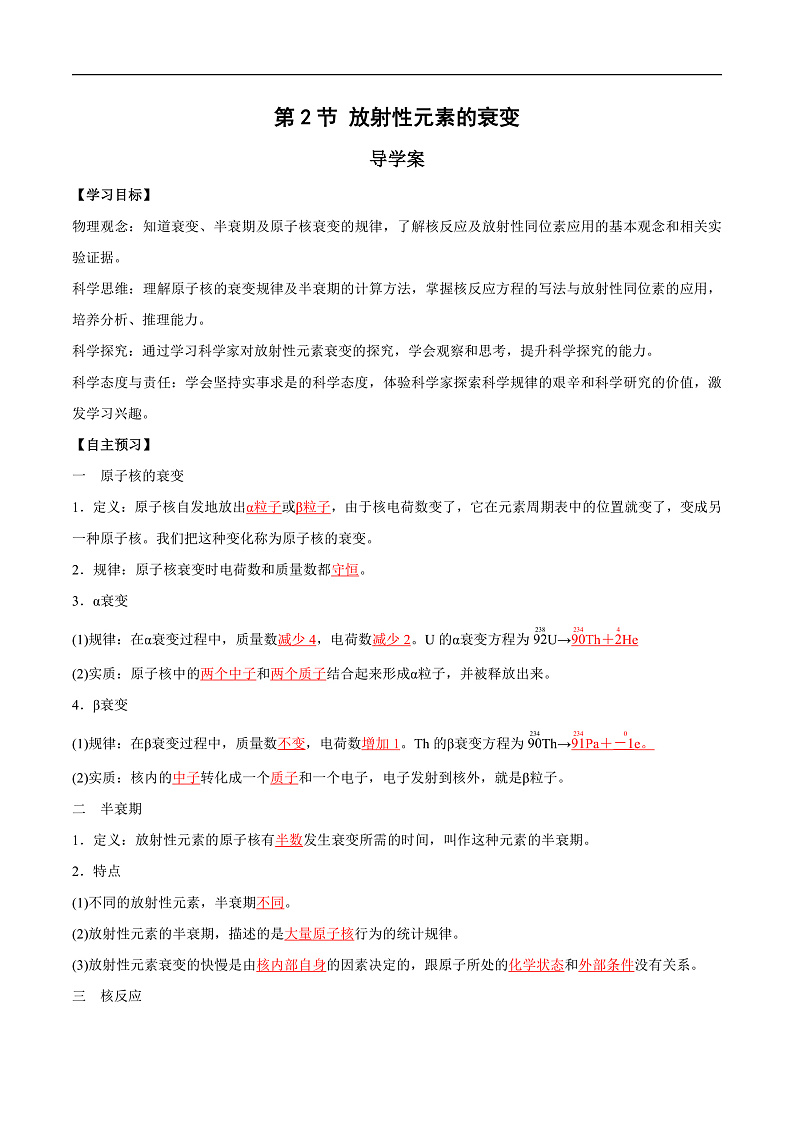 人教版（2019）高中物理选择性必修第三册5.2放射性元素的衰变 导学案（解析卷）第1页