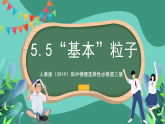 人教版（2019）高中物理選擇性必修第三冊(cè)5.5 “基本”粒子 課件