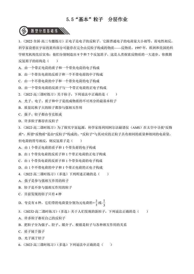 人教版（2019）高中物理选择性必修第三册5.5 “基本”粒子 分层练习（原卷）第1页