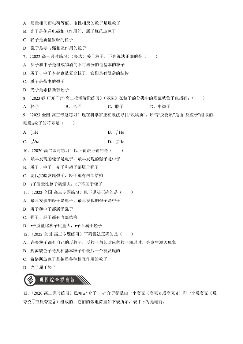 人教版（2019）高中物理选择性必修第三册5.5 “基本”粒子 分层练习（原卷）第2页