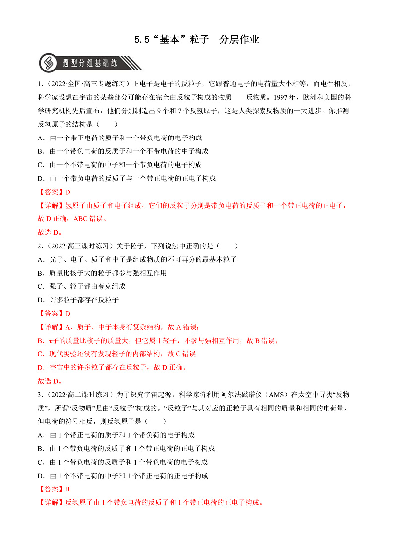 人教版（2019）高中物理选择性必修第三册5.5 “基本”粒子 分层练习（解析卷）第1页