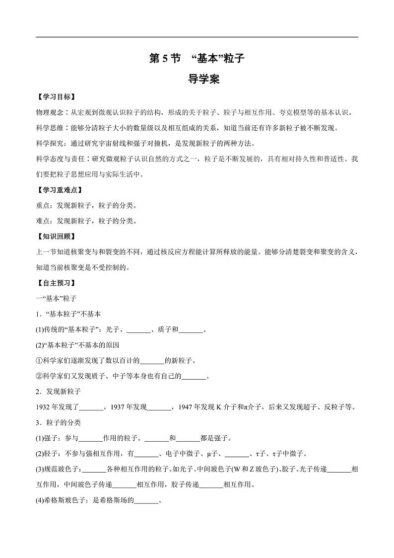 人教版（2019）高中物理选择性必修第三册5.5 “基本”粒子 导学案（原卷）第1页