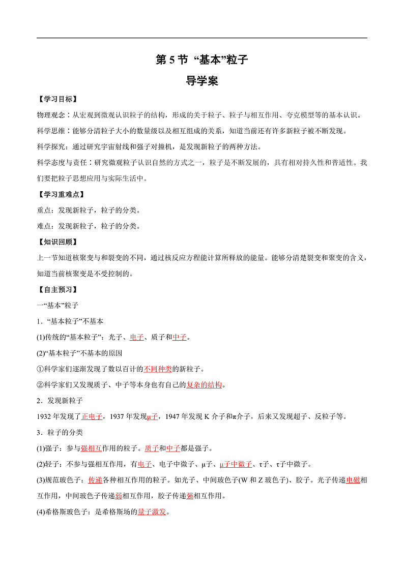 人教版（2019）高中物理选择性必修第三册5.5 “基本”粒子 导学案（解析卷）第1页