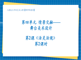【核心素養(yǎng)大單元】人教版美術(shù)七年級(jí)上冊(cè)第4單元第2課《活靈活現(xiàn)境》第2課時(shí)課件+核心素養(yǎng)教學(xué)設(shè)計(jì)