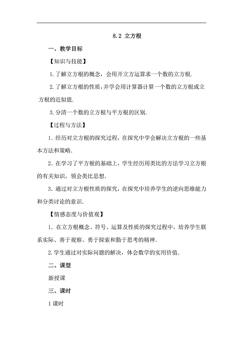 人教版初中数学七年级下册8.2立方根  教案pptx第1页
