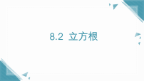 初中数学人教版（2024）七年级下册（2024）第八章 实数8.2 立方根优秀ppt课件