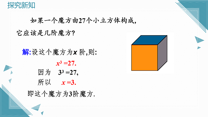 人教版初中数学七年级下册8.2立方根 课件pptx第6页