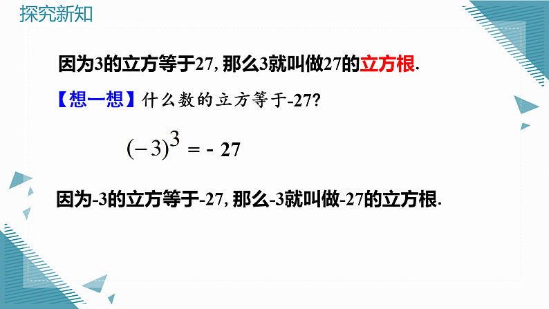 人教版初中数学七年级下册8.2立方根 课件pptx第7页