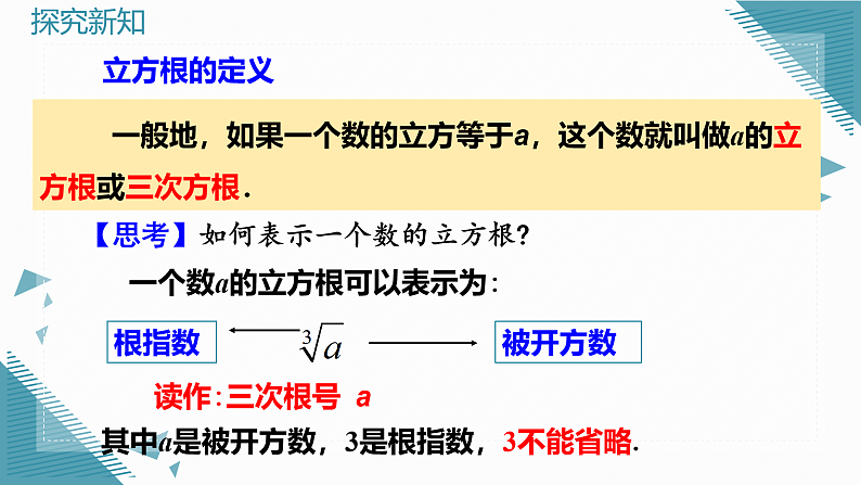 人教版初中数学七年级下册8.2立方根 课件pptx第8页