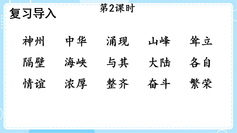 【核心素养】部编版小学语文二下识字1 神州谣 第2课时 课件第2页