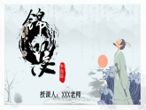 部編版（2023）中職語文基礎(chǔ)模塊下《錦瑟》課件