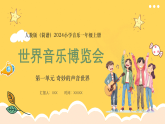 人教版（簡(jiǎn)譜）2024小學(xué)音樂一年級(jí)上冊(cè)第一單元 奇妙的聲音世界第四課世界音樂博覽會(huì)課件