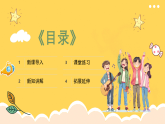 人教版（簡(jiǎn)譜）2024小學(xué)音樂一年級(jí)上冊(cè)第一單元 奇妙的聲音世界第四課世界音樂博覽會(huì)課件