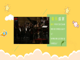 人教版（簡(jiǎn)譜）2024小學(xué)音樂一年級(jí)上冊(cè)第一單元 奇妙的聲音世界第四課世界音樂博覽會(huì)課件