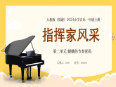 人教版（簡(jiǎn)譜）2024小學(xué)音樂一年級(jí)上冊(cè)第二單元 麒麟的節(jié)奏密碼第二課指揮家風(fēng)采課件
