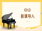 人教版（簡(jiǎn)譜）2024小學(xué)音樂一年級(jí)上冊(cè)第二單元 麒麟的節(jié)奏密碼第二課指揮家風(fēng)采課件