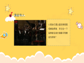 人教版（簡(jiǎn)譜）2024小學(xué)音樂一年級(jí)上冊(cè)第二單元 麒麟的節(jié)奏密碼第二課指揮家風(fēng)采課件