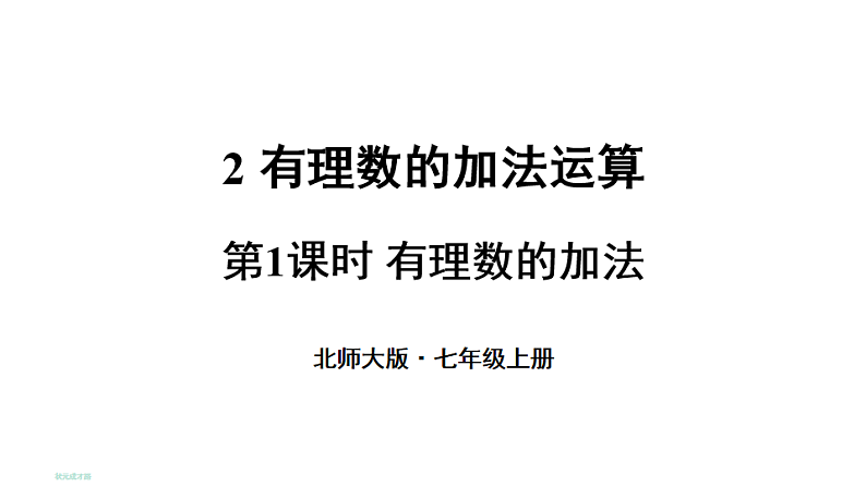 初中数学新北师大版七年级上册2.2第1课时 有理数的加法教学课件2024秋第1页