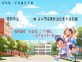 西南師大數學一年級下冊第四單元4《每盒有 10 個月餅，一共有多少個月餅？》課件+教案