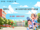西南師大數(shù)學(xué)一年級(jí)下冊第四單元6《還剩多少盒茶？》課件+教案