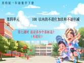 西南師大數(shù)學(xué)一年級(jí)下冊第四單元7《還差多少個(gè)茶杯蓋？》課件+教案
