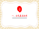 【2025春核心素养】部编版八下道德与法治3.1《公民基本权利》（课件+教学设计+课时训练+视频素材）