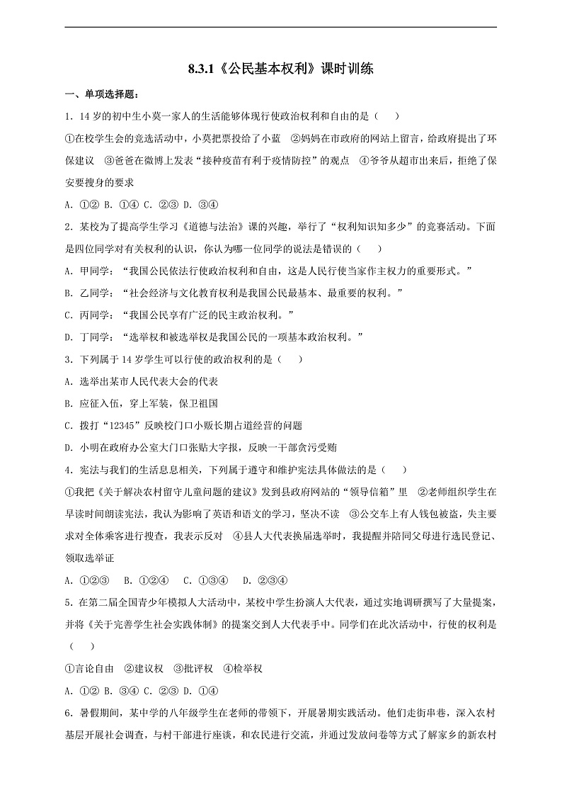 8.3.1《公民基本权利》课时训练第1页