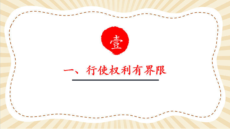 8.3.2《依法行使权利》第5页