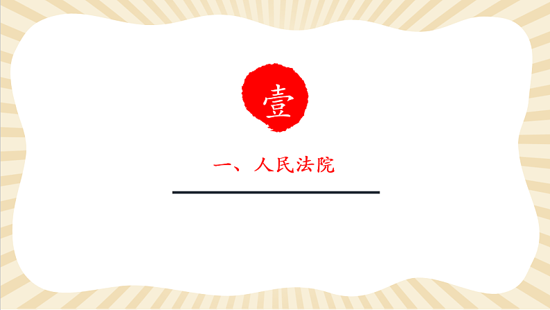 8.6.5《国家司法机关》第5页