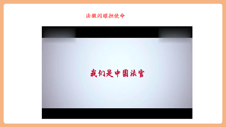 8.6.5《国家司法机关》第7页