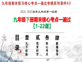 九年级期末复习核心考点一遍过专题02：九下核心考点（九下综述+线索时空+核心考点+解题指导）【1-22课】课件