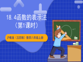 滬教版（五四制）數(shù)學(xué)八年級上冊18.4《函數(shù)的表示法》（第1課時）（教學(xué)課件）