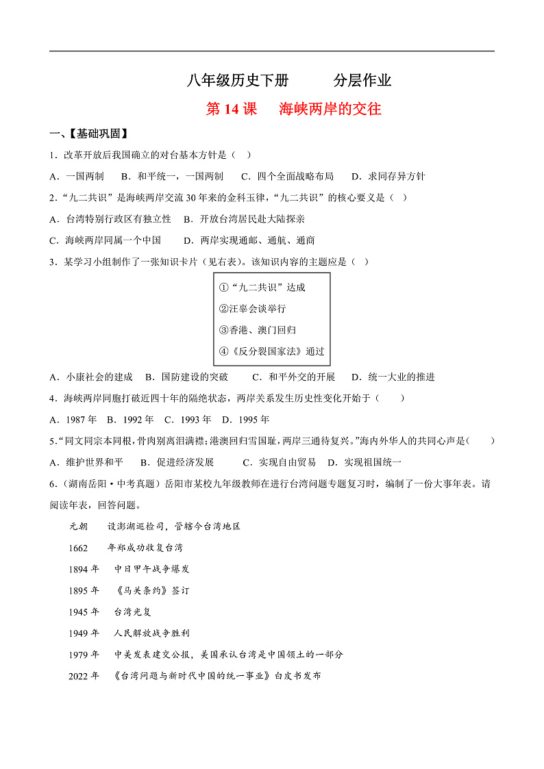 人教统编版历史八年级下册14《海峡两岸的交往》（分层作业）（原卷版）第1页