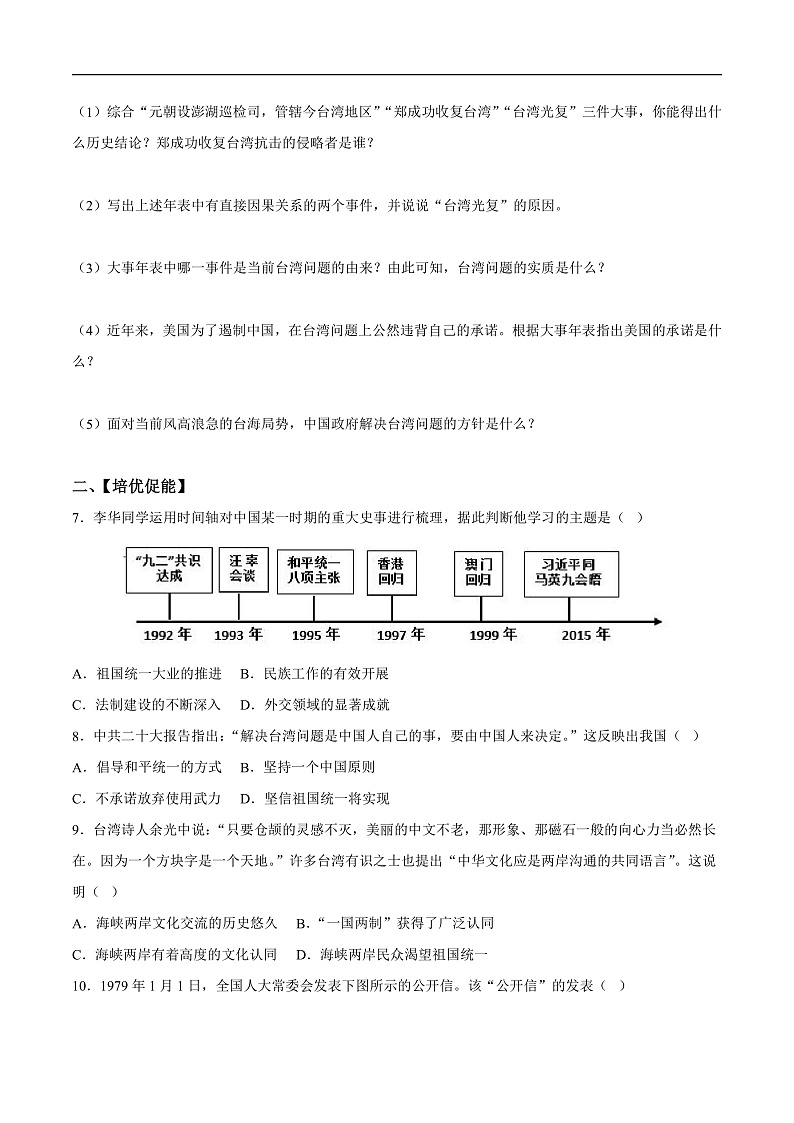 人教统编版历史八年级下册14《海峡两岸的交往》（分层作业）（原卷版）第2页