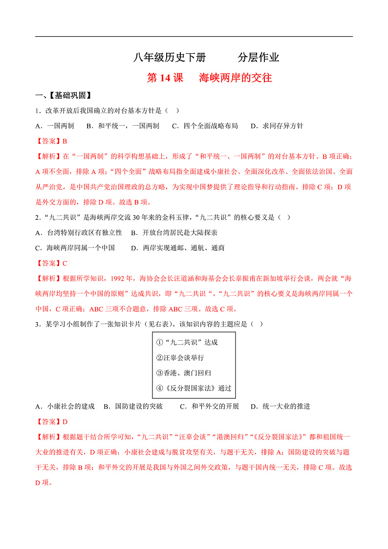 人教统编版历史八年级下册14《海峡两岸的交往》（分层作业）（解析版）第1页